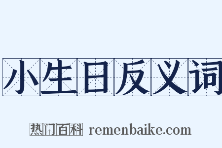 小生日反义词是什么意思的图片